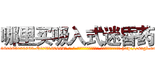 哪里买吸入式迷昏药 (哪里买吸入式迷昏药【电-186x2687x6963-Q278180069元-吉-药-业】我们做的是长期生意,靠的是老客户长期支持 http://sngk.net/a4MkkA
)