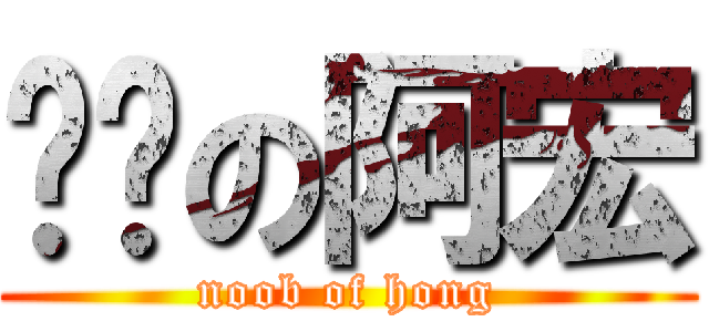 垃圾の阿宏 (noob of hong)