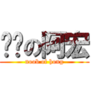 垃圾の阿宏 (noob of hong)