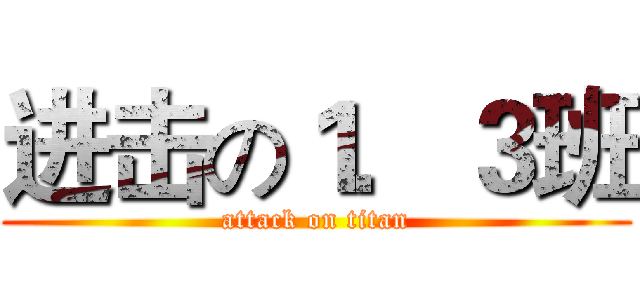 进击の１．３班 (attack on titan)