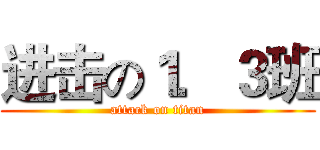 进击の１．３班 (attack on titan)