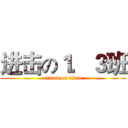 进击の１．３班 (attack on titan)