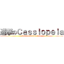 進撃のＣａｓｓｉｏｐｅｉａ (CassiopeiaTrading Group)