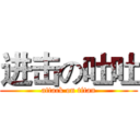 进击の吐吐 (attack on titan)