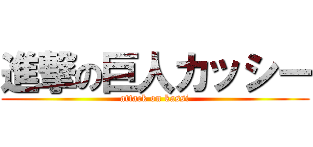 進撃の巨人カッシー (attack on kassi)