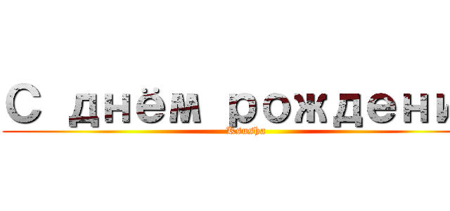 С днём рождения (Ksusha)