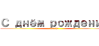 С днём рождения (Ksusha)