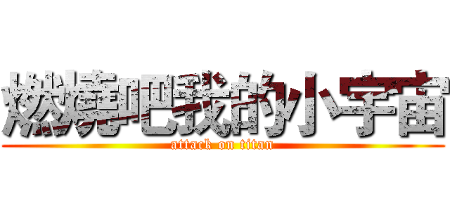 燃燒吧我的小宇宙 (attack on titan)
