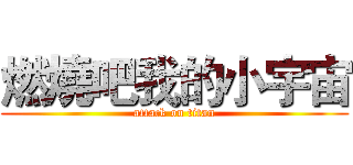燃燒吧我的小宇宙 (attack on titan)