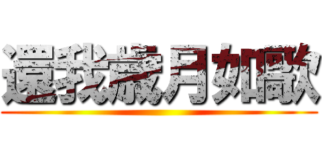 還我歳月如歌 ()