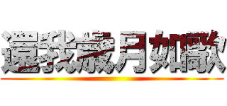 還我歳月如歌 ()