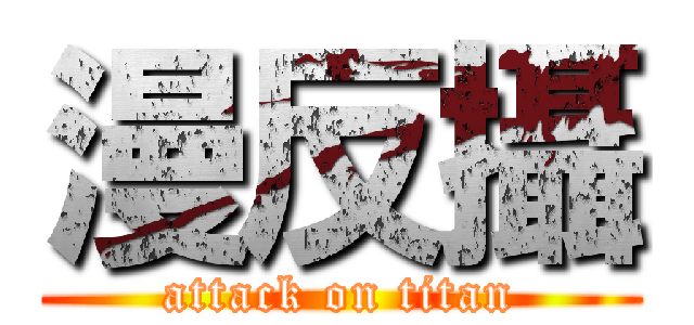 漫反攝 (attack on titan)