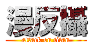 漫反攝 (attack on titan)