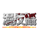 漫反攝 (attack on titan)