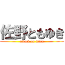 佐野ともゆき (attack on titan)