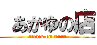  あかゆの店 (attack on titan)
