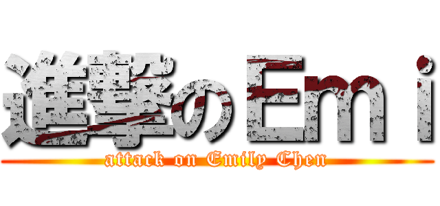 進撃のＥｍｉ (attack on Emily Chen)