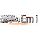 進撃のＥｍｉ (attack on Emily Chen)