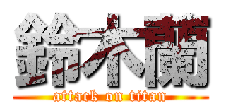 鈴木蘭 (attack on titan)