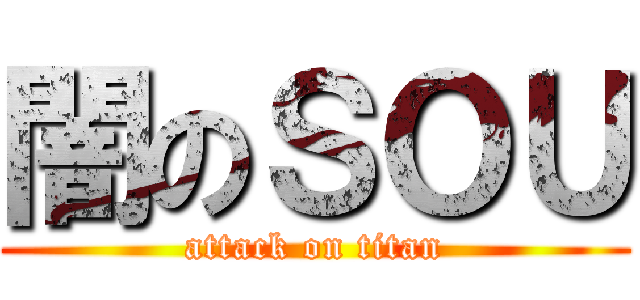 闇のＳＯＵ (attack on titan)