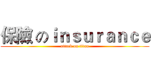 保險 のｉｎｓｕｒａｎｃｅ (attack on titan)