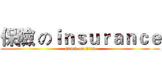 保險 のｉｎｓｕｒａｎｃｅ (attack on titan)