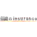 保險 のｉｎｓｕｒａｎｃｅ (attack on titan)