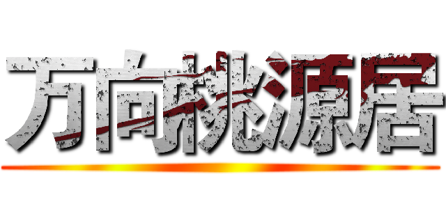 万向桃源居 ()