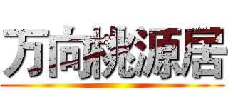 万向桃源居 ()