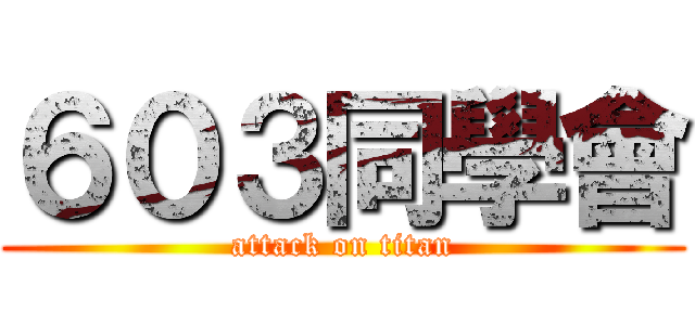 ６０３同學會 (attack on titan)