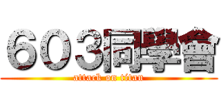 ６０３同學會 (attack on titan)
