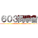 ６０３同學會 (attack on titan)
