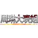 周琳大表姐 (hahahahaha)