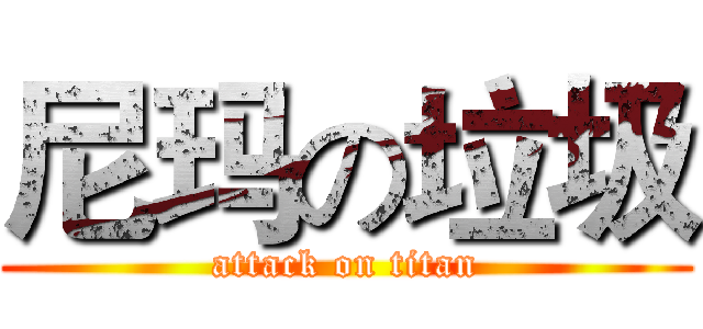 尼玛の垃圾 (attack on titan)