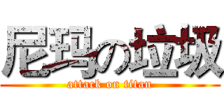 尼玛の垃圾 (attack on titan)