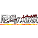 尼玛の垃圾 (attack on titan)