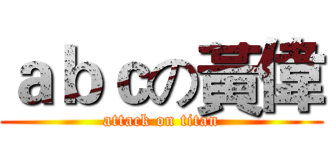 ａｂｃの黃偉 (attack on titan)