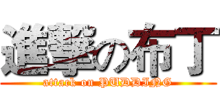 進撃の布丁 (attack on PUDDING)