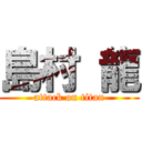 島村 龍 (attack on titan)