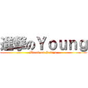 進撃のＹｏｕｎｇ (Break on Seiryo)