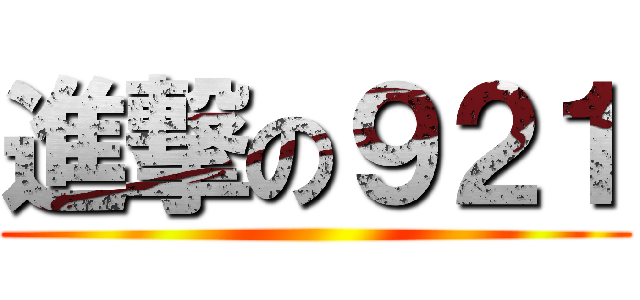 進撃の９２１ ()