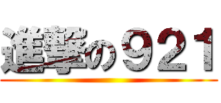 進撃の９２１ ()