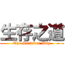 生存之道 (The Survival Way)