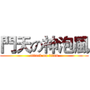 門天の神泡風 (attack on titan)