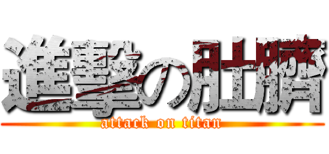 進擊の肚臍 (attack on titan)