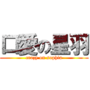 口愛の星羽 (crazy on sophia)