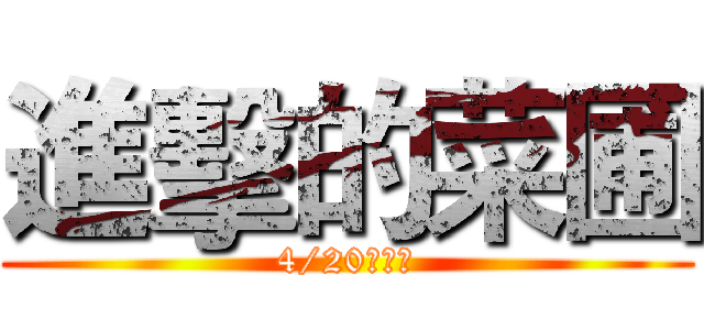 進擊的菜圃 (4/20號上映)