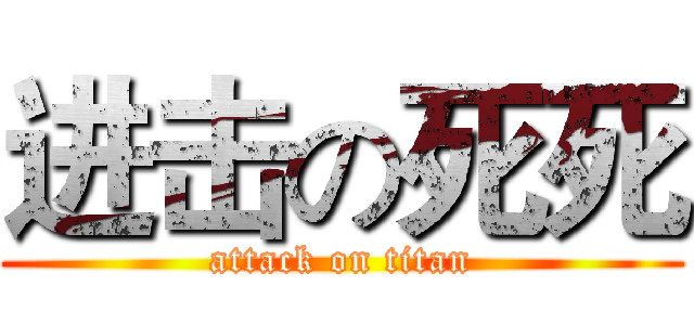 进击の死死 (attack on titan)