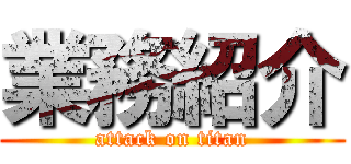 業務紹介 (attack on titan)