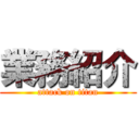 業務紹介 (attack on titan)